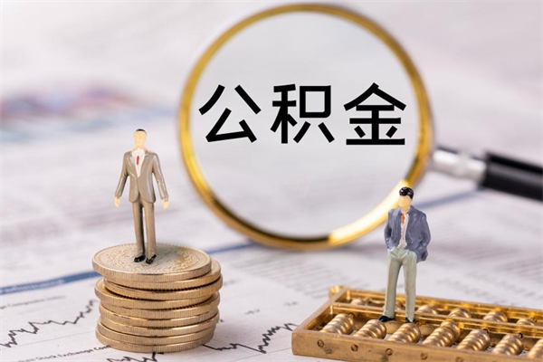 长岭离职公积金帮取（离职人员取公积金）