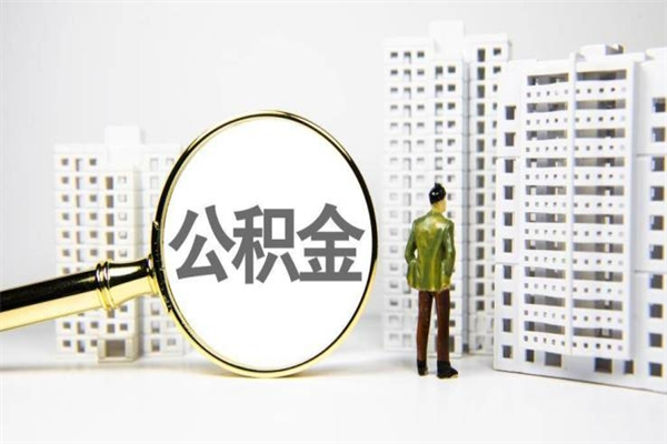 长岭提公积金（2019提取公积金的方法）